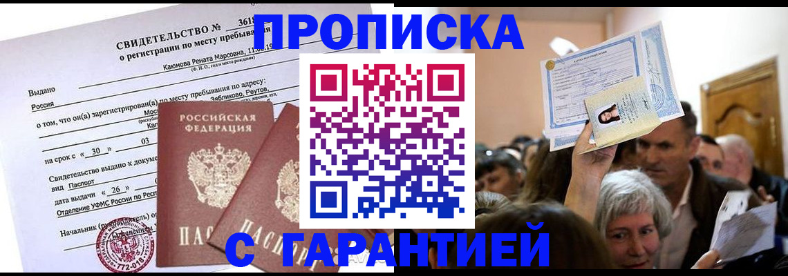 временная прописка в Светлом